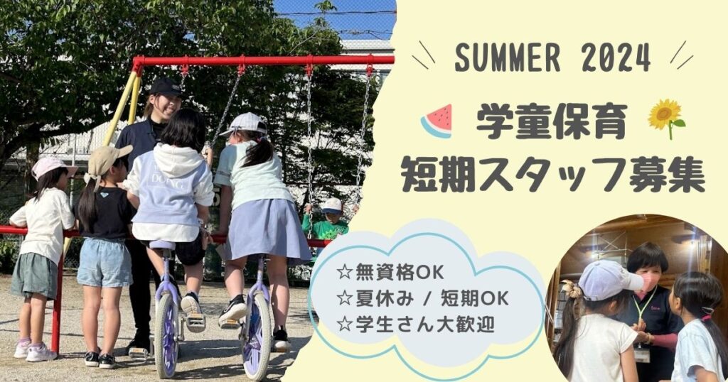 2024年夏季学童保育スタッフ（短期アルバイト）大量募集！WEB説明会開催中