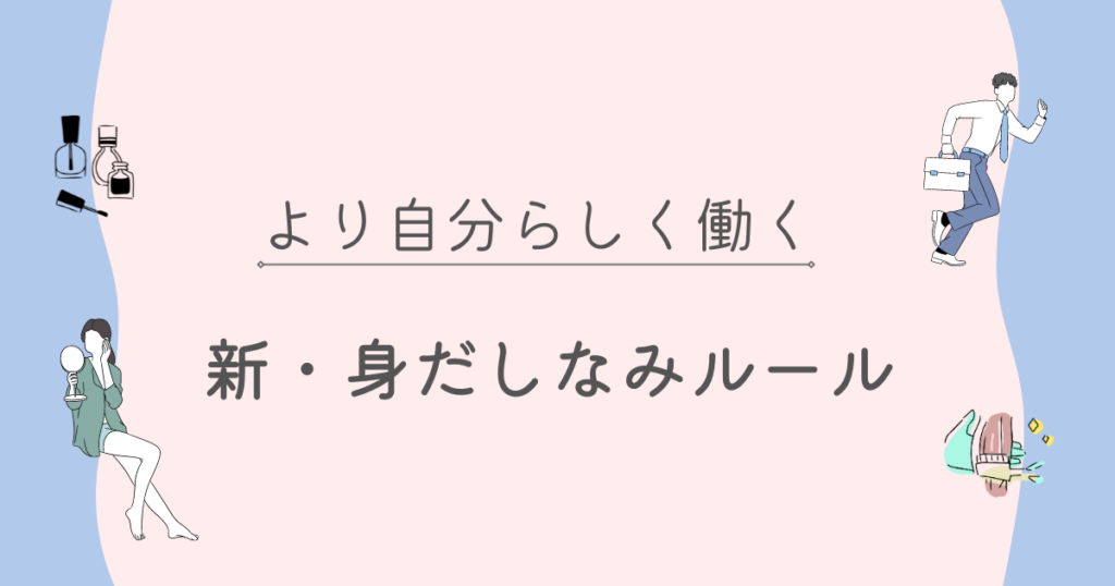 ～より自分らしく働く～　新・身だしなみルールについて