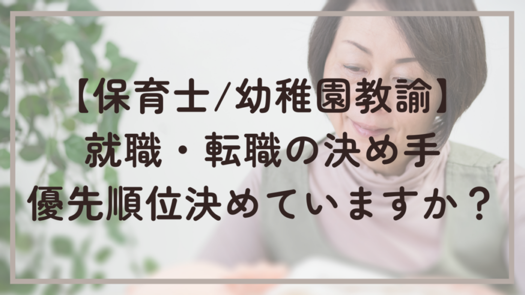 【保育士/幼稚園教諭】就職・転職の決め手 優先順位決めていますか？