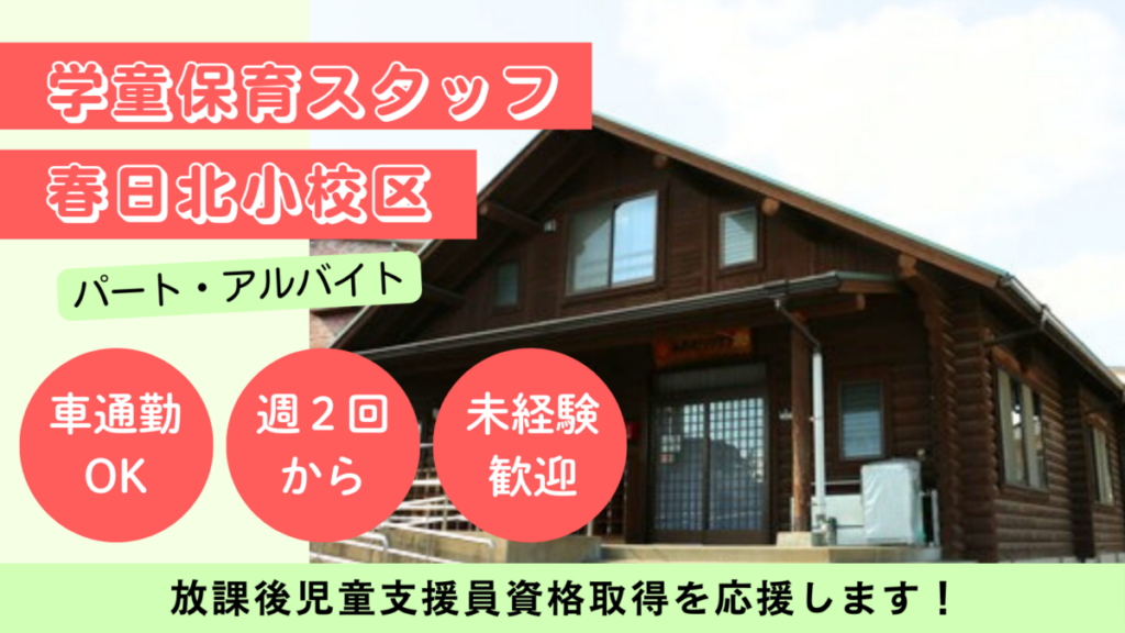 【週２日OK】春日北小校区/春日市放課後児童クラブ児童の見守り、保育補助のお仕事！