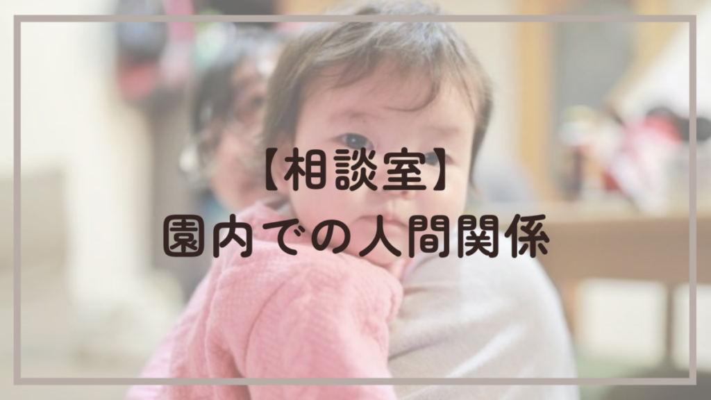 【相談室】園内での人間関係