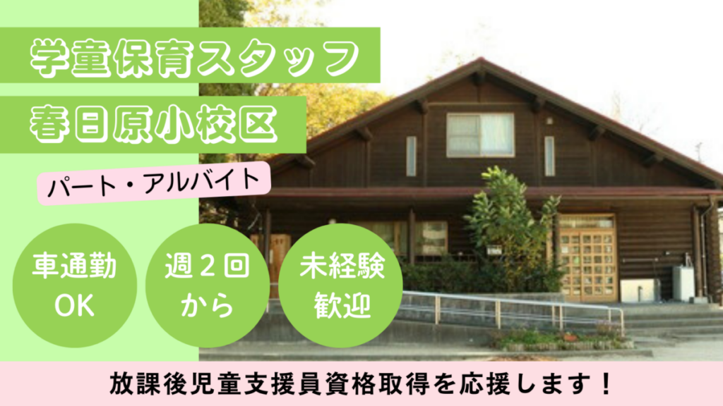 【週２日OK】春日原小校区/春日市放課後児童クラブ児童の見守り、保育補助のお仕事！