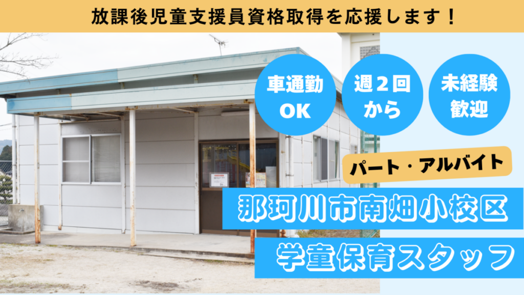 【週２日OK】南畑小校区/那珂川市立学童保育所児童の見守り、保育補助のお仕事！