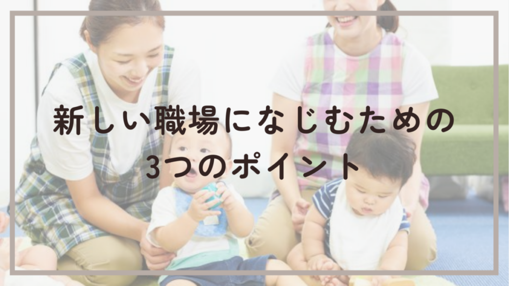 新しい職場になじむための3つのポイント