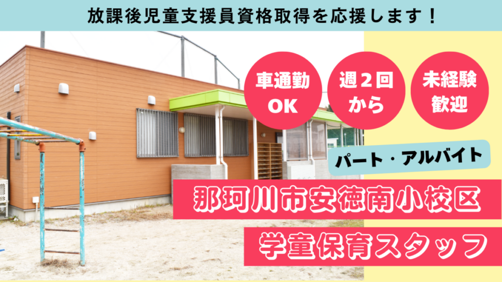 【週2日OK】安徳南小校区/那珂川市立学童保育所児童の見守り、保育補助のお仕事！