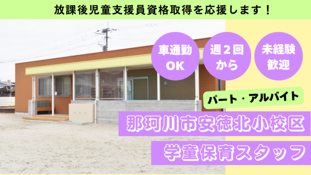 【週2日OK】安徳北小校区/那珂川市立学童保育所児童の見守り、保育補助のお仕事！