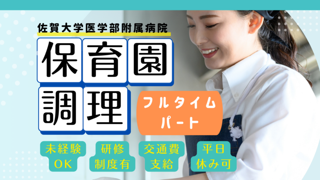 【フルタイム】佐賀大病院保育園の調理師/調理スタッフさん（佐賀市）