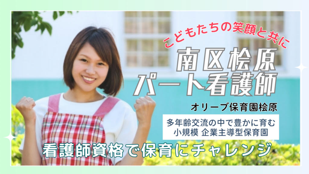 企業主導型保育園のパート看護師さん（保育業務）／ 南区桧原