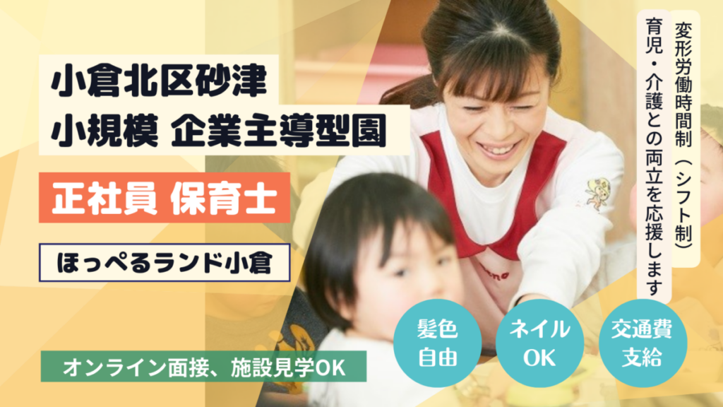 【小倉北区砂津】小規模認可保育園の正社員保育士さん