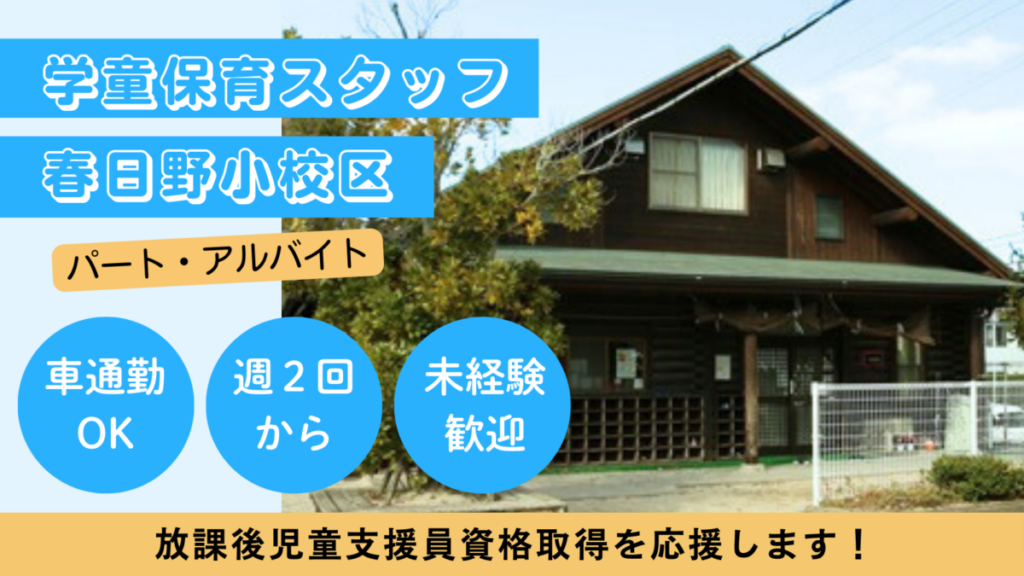 【週２日OK】春日野小校区/春日市放課後児童クラブ児童の見守り、保育補助のお仕事！