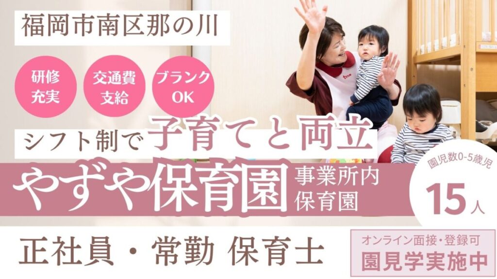 事業所内保育園の正社員保育士さん／ 南区那の川