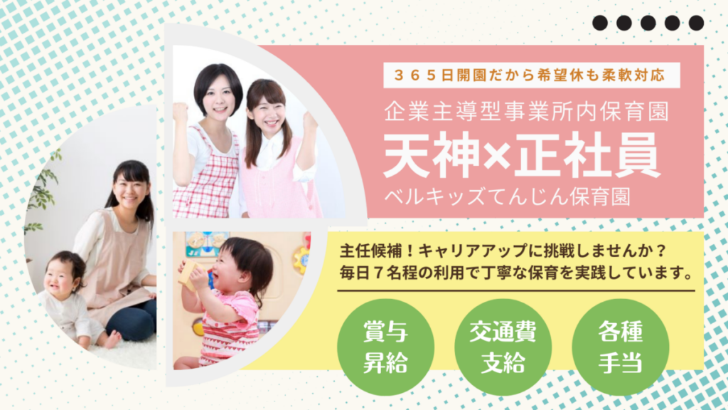 （主任候補）企業主導型保育園の正社員保育士さん／ 福岡市中央区大名