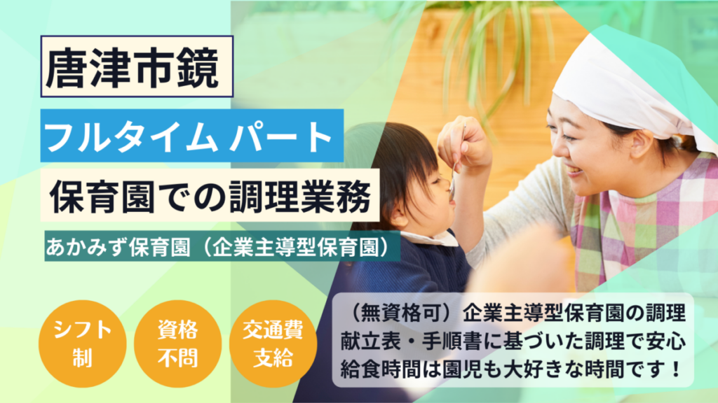 【フルタイム】企業主導型保育園の調理師/調理スタッフさん（ 唐津市）