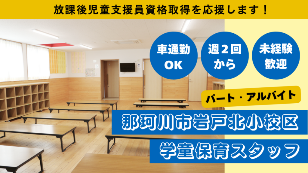 【週２日OK】岩戸北小校区/那珂川市立学童保育所児童の見守り、保育補助のお仕事！