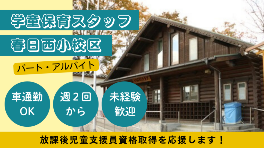 【週２日OK】春日西小校区/春日市放課後児童クラブ児童の見守り、保育補助のお仕事！