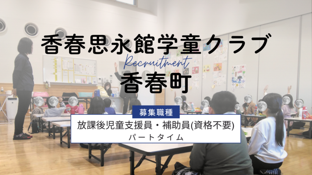 【週２日OK】香春思永館学童保育所児童の見守り、保育補助のお仕事！