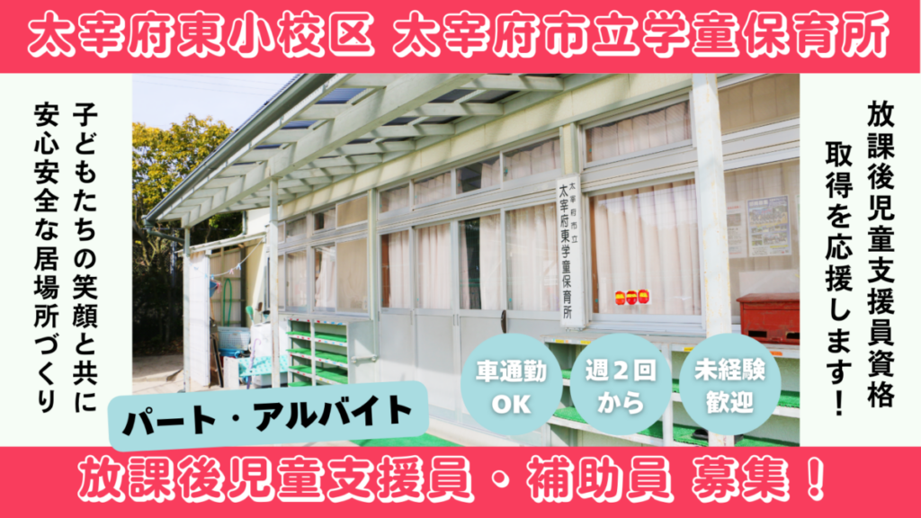 【週２日OK】太宰府東小校区/太宰府市立学童保育所の見守り、保育補助のお仕事！