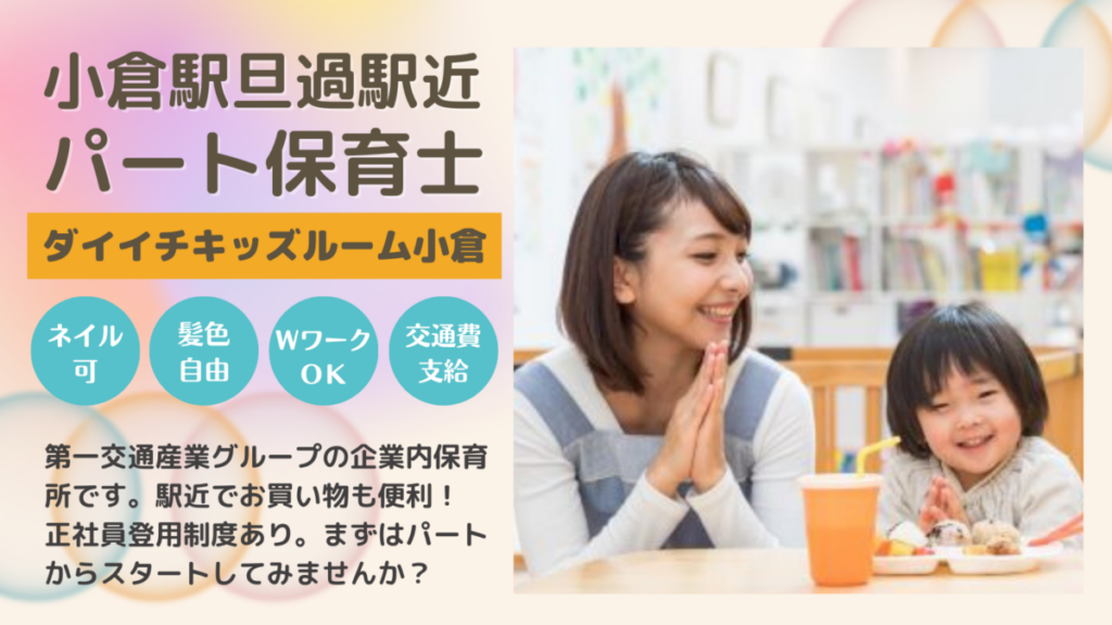 【小倉北区紺屋町】企業主導型保育所のパート保育士さん