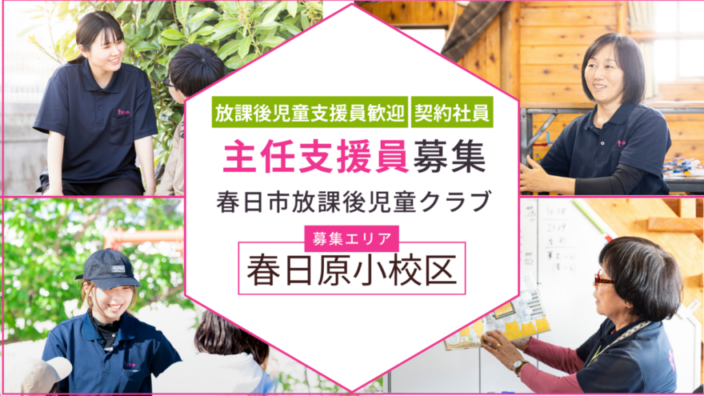 【春日原小校区】放課後児童クラブのリーダー職募集（春日市）