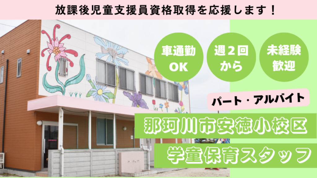 【週２日OK】安徳小校区/那珂川市立学童保育所児童の見守り、保育補助のお仕事！