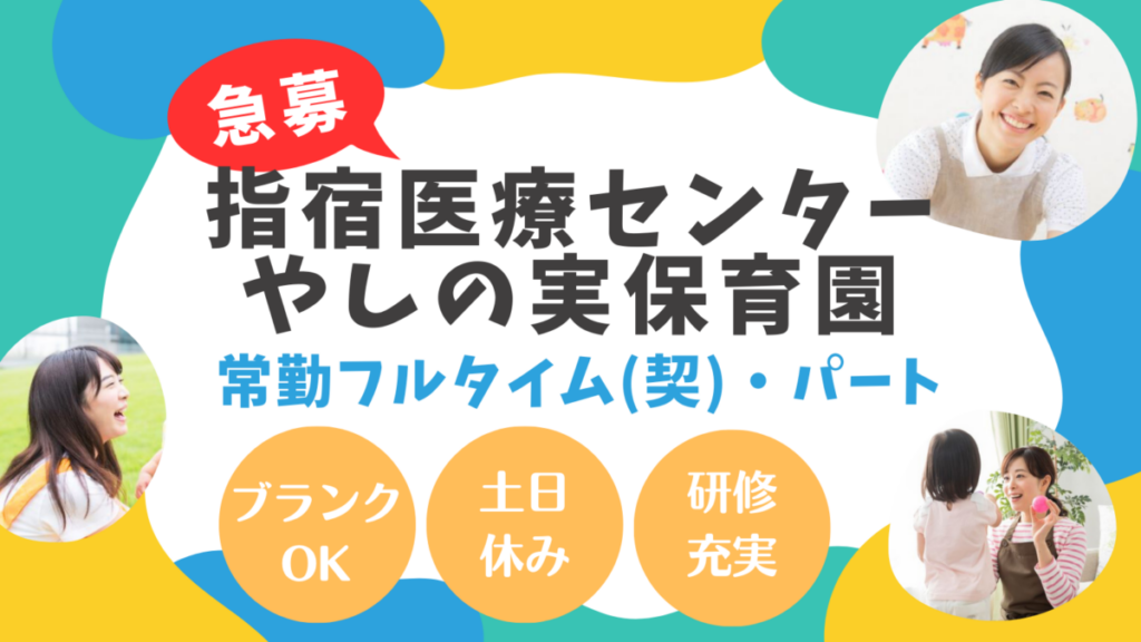 院内保育園のフルタイム保育士さん/（指宿市）