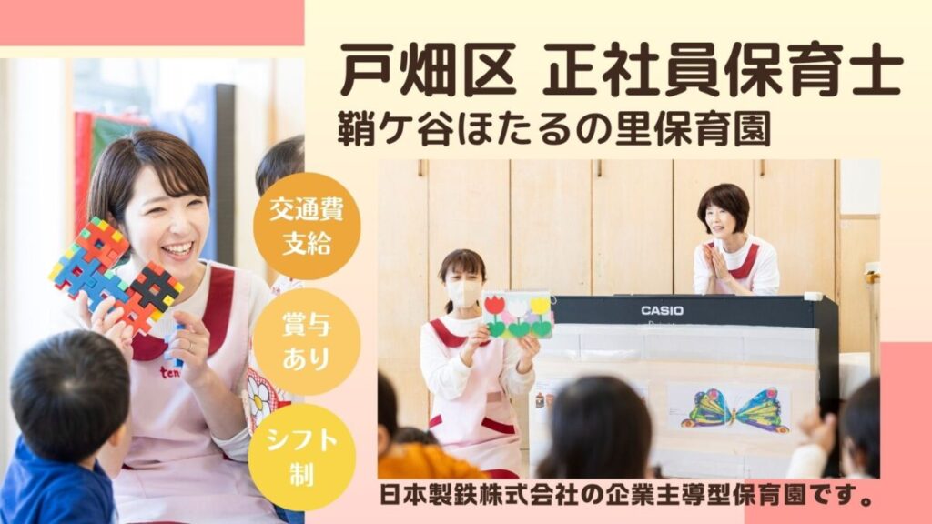 【即日もしくは2025年入社】企業主導型保育所の正社員保育士さん / 戸畑区西鞘ケ谷町