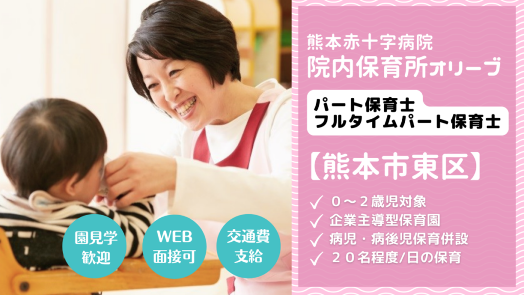 企業主導型保育園のパート保育士さん【熊本市東区】