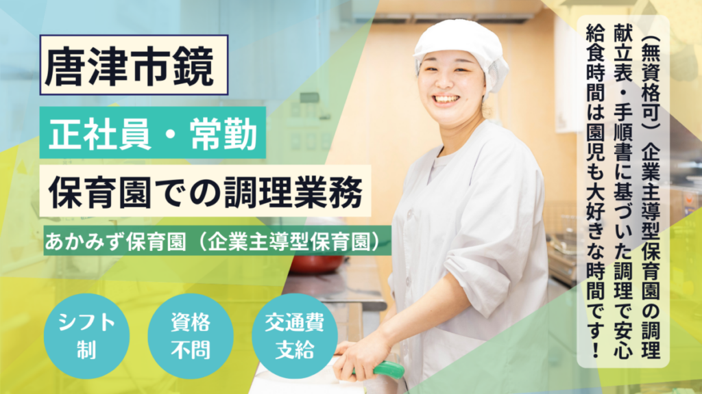 【正社員】企業主導型保育園の調理師/調理スタッフさん（ 唐津市）