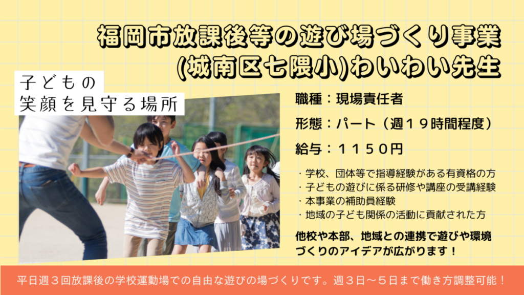 【城南区七隈小】放課後等の遊び場づくり事業（わいわい広場）