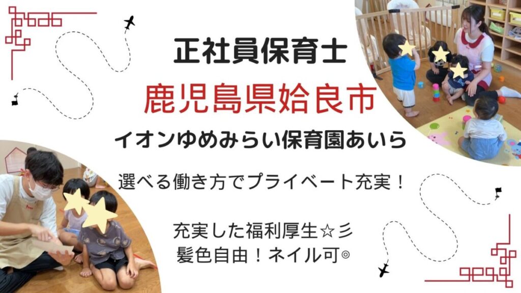 イオンタウン内 企業主導型保育園の正社員保育士さん/（姶良市）