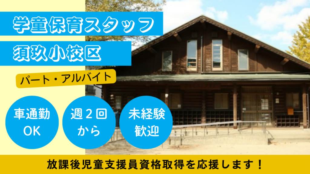 【週２日OK】須玖小校区/春日市放課後児童クラブ児童の見守り、保育補助のお仕事！