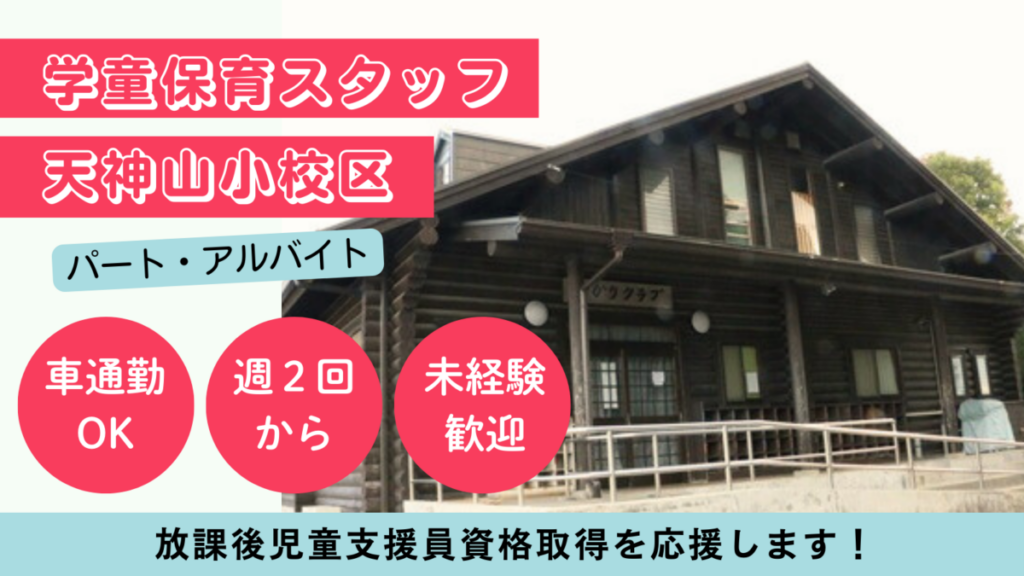 【週２日OK】天神山小校区/春日市放課後児童クラブ児童の見守り、保育補助のお仕事！