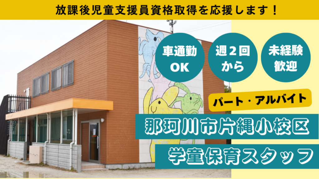 【週２日OK】片縄小校区/那珂川市立学童保育所児童の見守り、保育補助のお仕事！