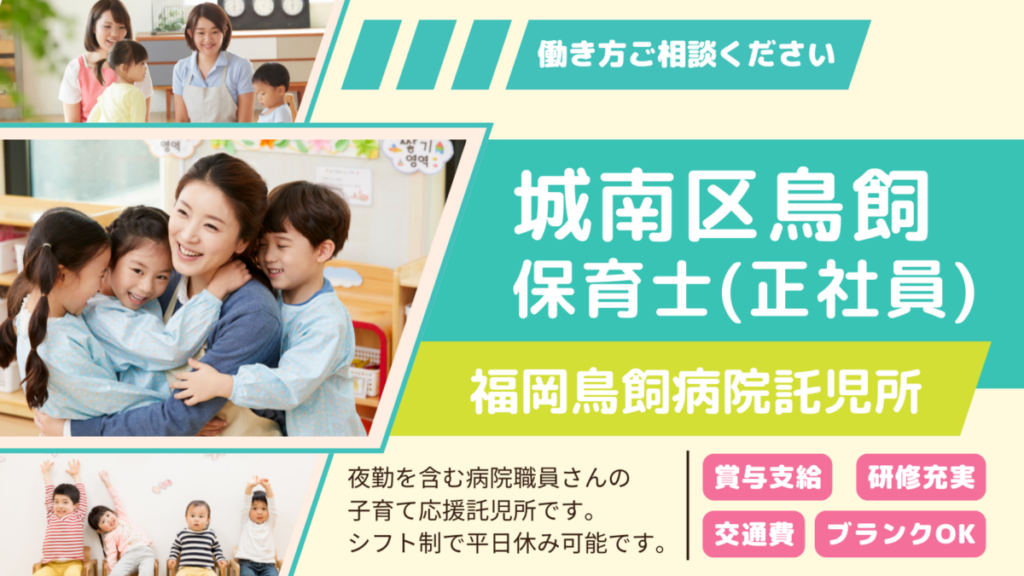 病院内託児所の正社員保育士さん／ 城南区鳥飼