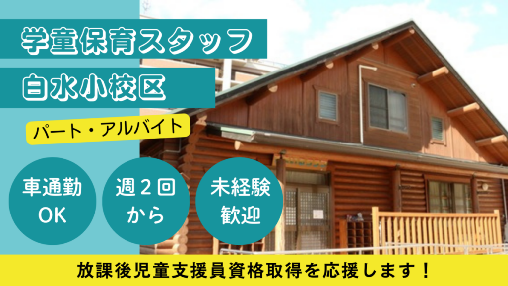 【週２日OK】白水小校区/春日市放課後児童クラブ児童の見守り、保育補助のお仕事！