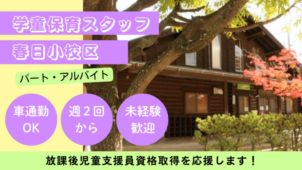 【週２日OK】春日小校区/春日市放課後児童クラブ児童の見守り、保育補助のお仕事！