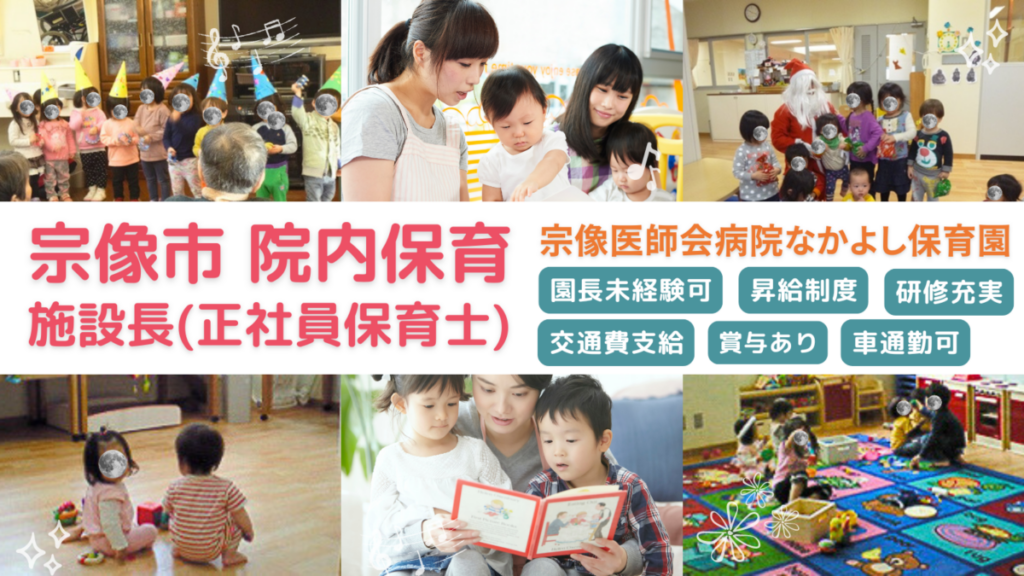 【園長候補募集】役職未経験もOK！正社員保育士さん（宗像市内）