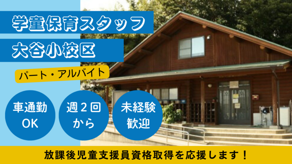 【週２日OK】大谷小校区/春日市放課後児童クラブ児童の見守り、保育補助のお仕事！