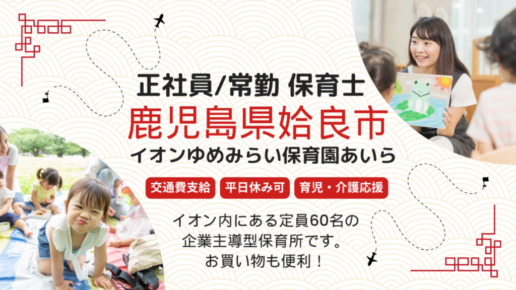 イオンタウン内 企業主導型保育園の正社員保育士さん/（姶良市）