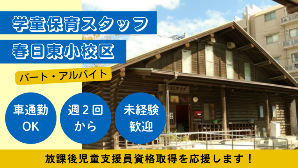 【週２日OK】春日東小校区/春日市放課後児童クラブ児童の見守り、保育補助のお仕事！