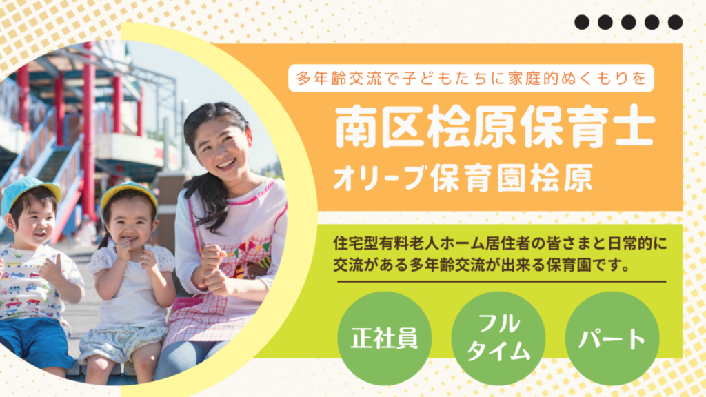 【南区桧原】企業主導型保育園の保育士さん募集/正社員・フルタイムパート・パートタイム