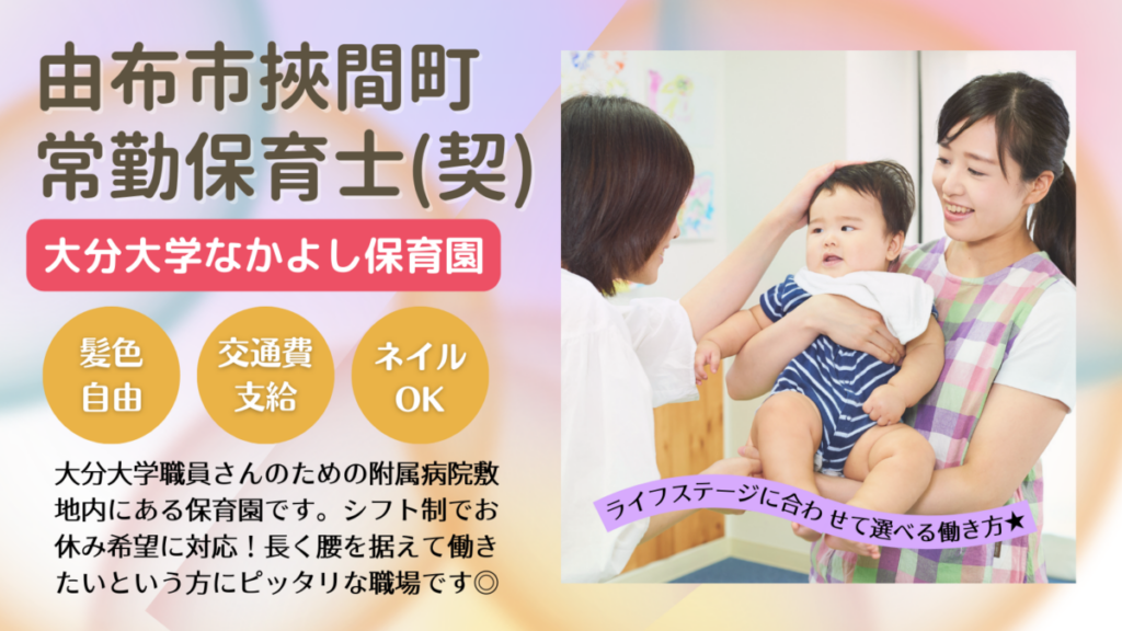 院内保育園の常勤保育士さん/由布市挾間町