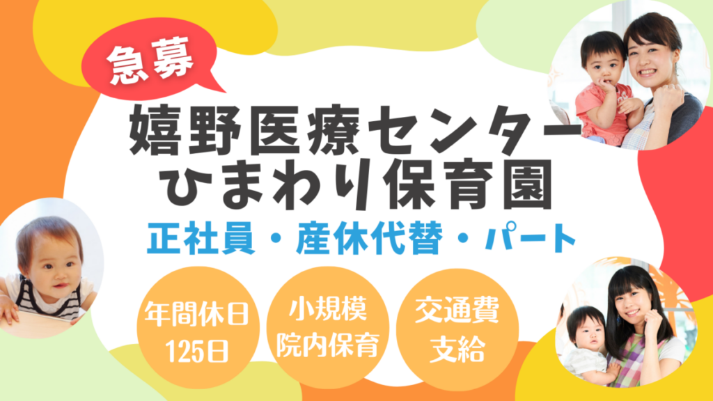 【嬉野】院内保育所の保育士さん募集（正社員・産休代替・パートタイム）