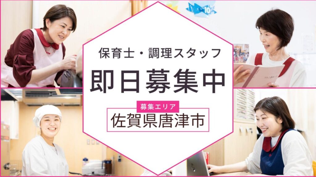 【唐津】企業主導型保育園の保育士・調理スタッフ募集