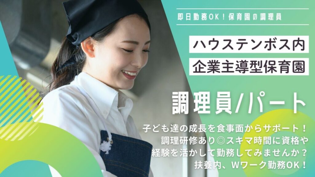 【パート】企業主導型保育園の調理師/調理スタッフさん（佐世保市）