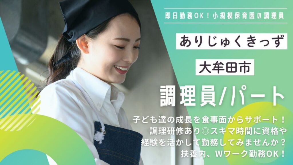 【パート】企業主導型保育園の調理師/調理スタッフさん（大牟田市）