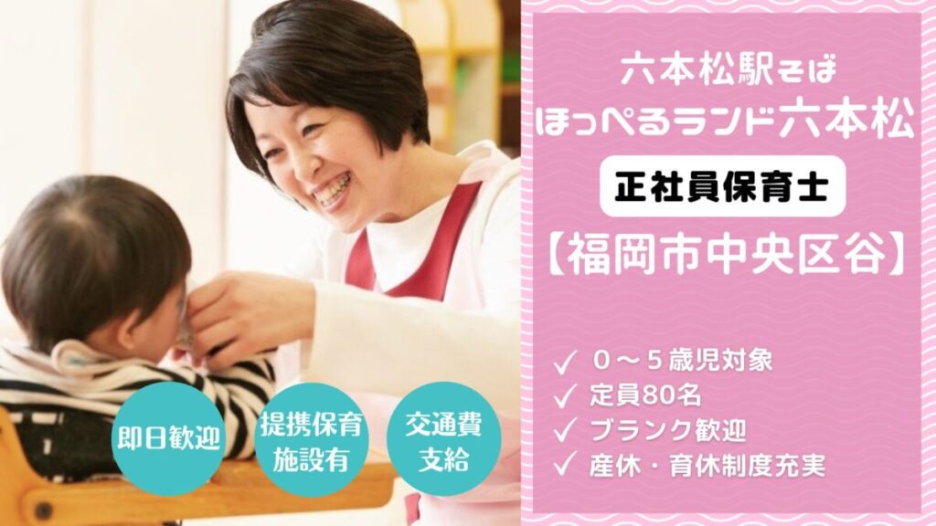 【福岡市中央区谷】定員80名の認可保育園の正社員保育士さん