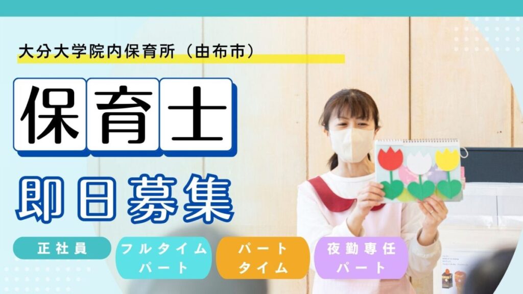 【大分県由布市】院内保育園の保育士さん募集／正社員・フルタイム・パートタイム