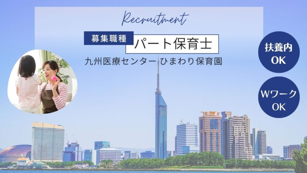 【早良区百道浜】病院内保育園のパート保育士さん募集／九州医療センター内