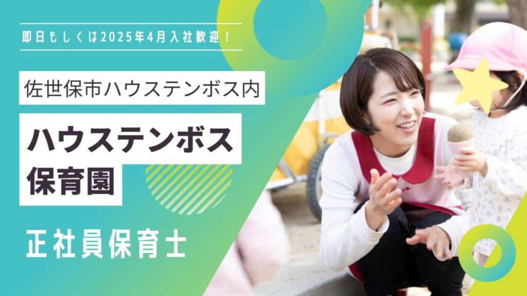 ハウステンボス内保育園の正社員保育士募集